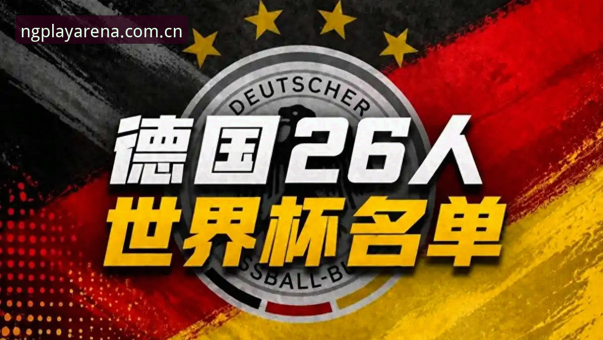 德国队26人大名单出炉，诺伊尔回归、18岁新星入围，你怎么看？