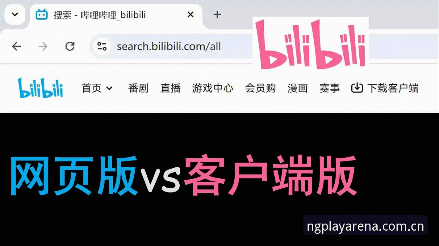NGB官方网站 vs 移动端体验：体育平台选择的差异化对比